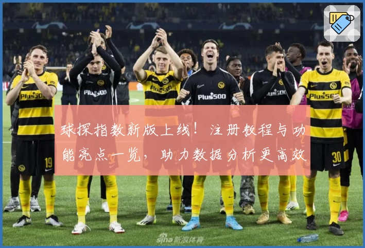 球探指数新版上线！注册教程与功能亮点一览，助力数据分析更高效