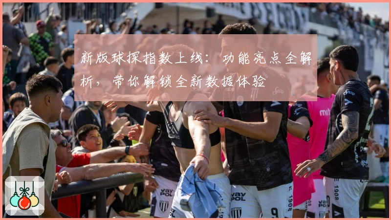新版球探指数上线：功能亮点全解析，带你解锁全新数据体验
