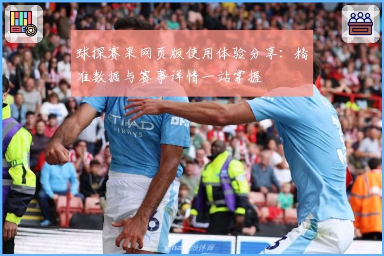 球探赛果网页版使用体验分享：精准数据与赛事详情一站掌握
