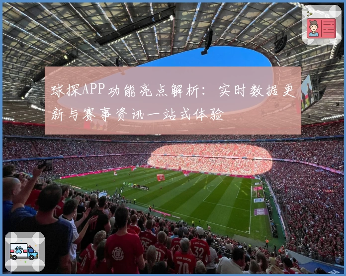 球探APP功能亮点解析：实时数据更新与赛事资讯一站式体验