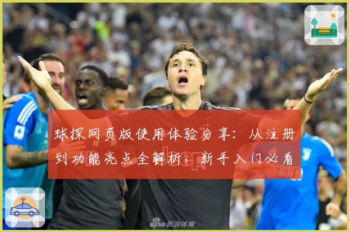 球探网页版使用体验分享:从注册到功能亮点全解析,新手入门必看指南