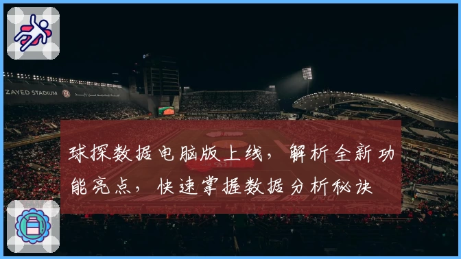 球探数据电脑版上线，解析全新功能亮点，快速掌握数据分析秘诀