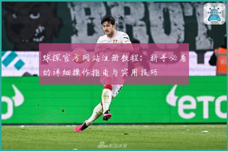 球探官方网站注册教程：新手必看的详细操作指南与实用技巧