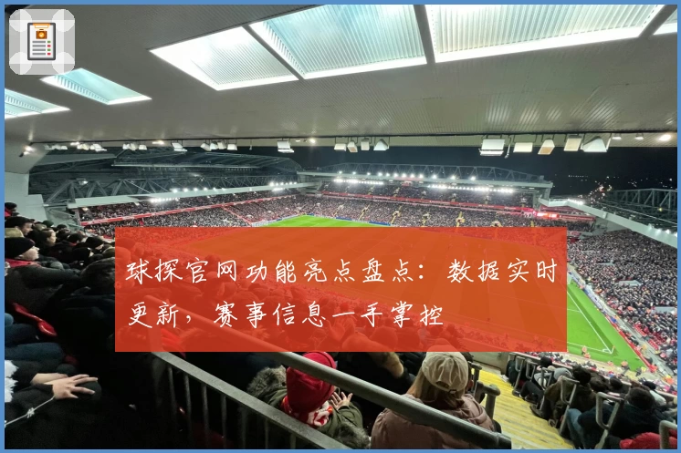 球探官网功能亮点盘点：数据实时更新，赛事信息一手掌控