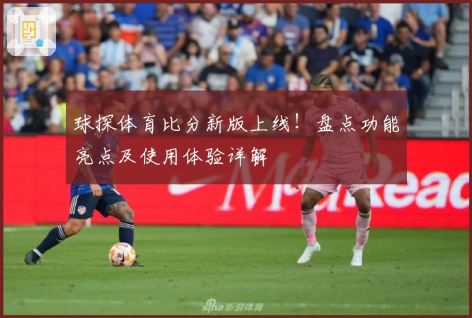 球探体育比分新版上线！盘点功能亮点及使用体验详解