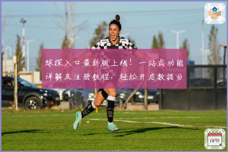 球探入口最新版上线！一站式功能详解及注册教程，轻松开启数据分析新体验