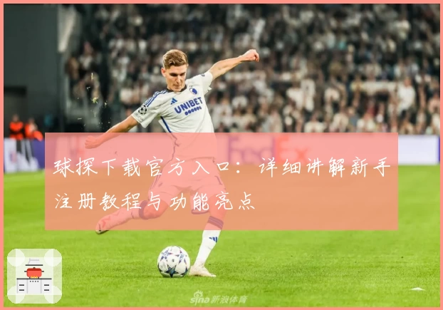 球探下载官方入口：详细讲解新手注册教程与功能亮点